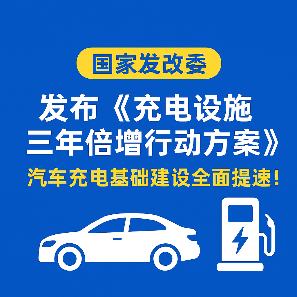 亚洲永久无码观看:储能与充电电缆实力,助力电动汽车“三年倍增”行动
