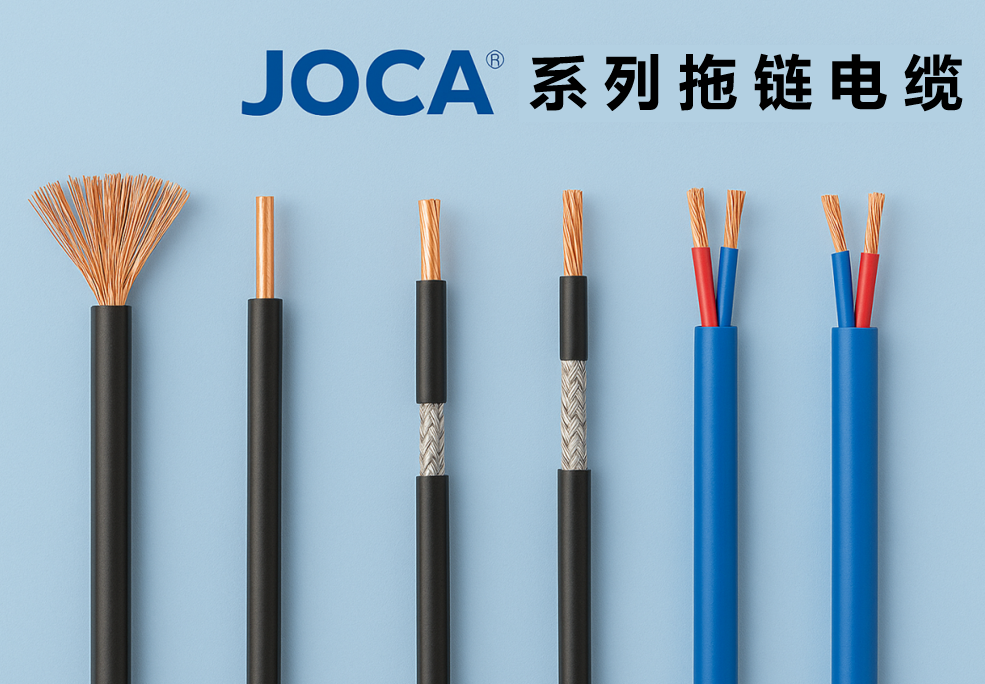 JOCA® 系列拖链电缆全景图：非屏蔽、屏蔽与双绞型全解析