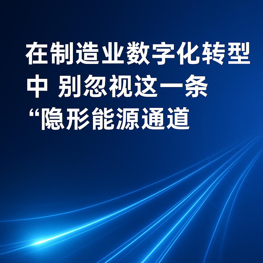 在制造业数字化转型中，别忽视这一条“隐形能源通道”