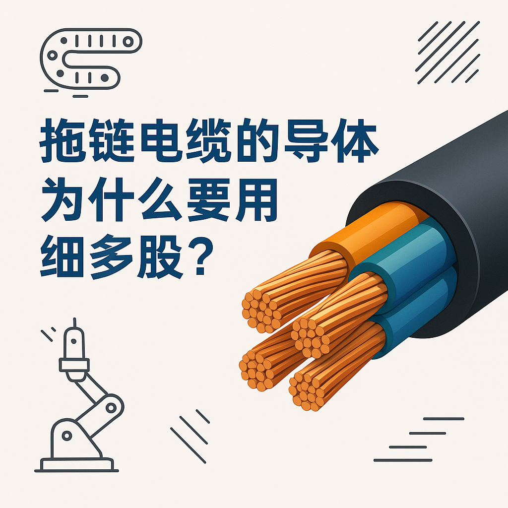拖链电缆的导体为什么要用细多股？