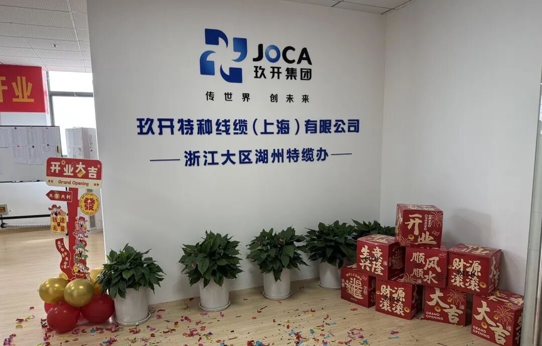 玖开湖州特办缆成立